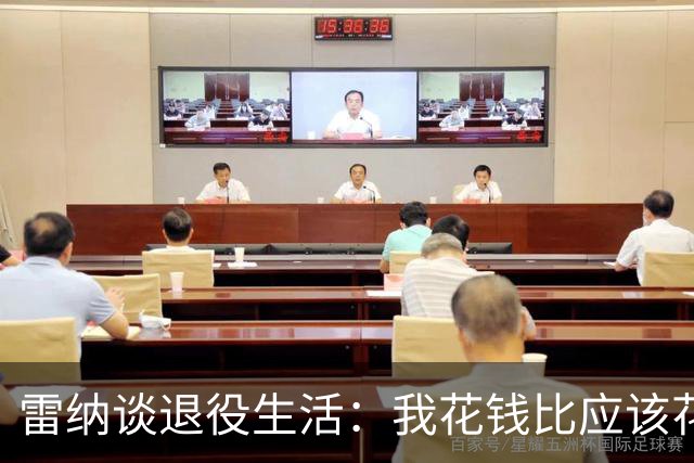 雷纳谈退役生活：我花钱比应该花的更多，幸好有人照顾好我的财产