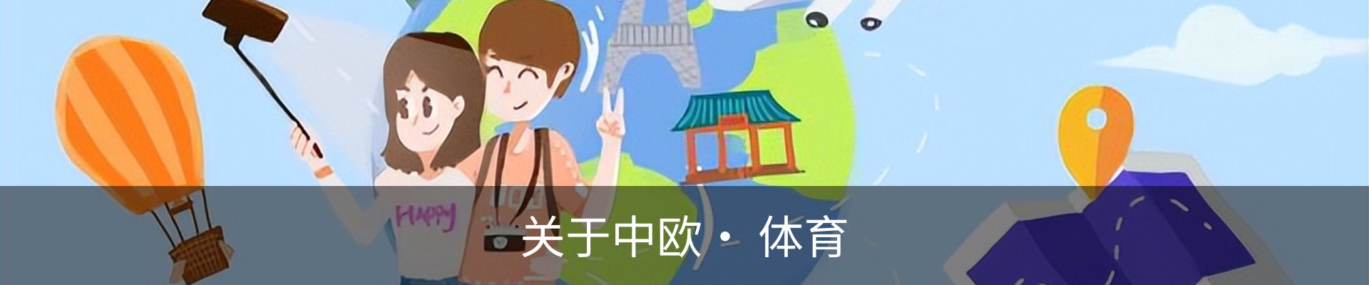 关于中欧· 体育